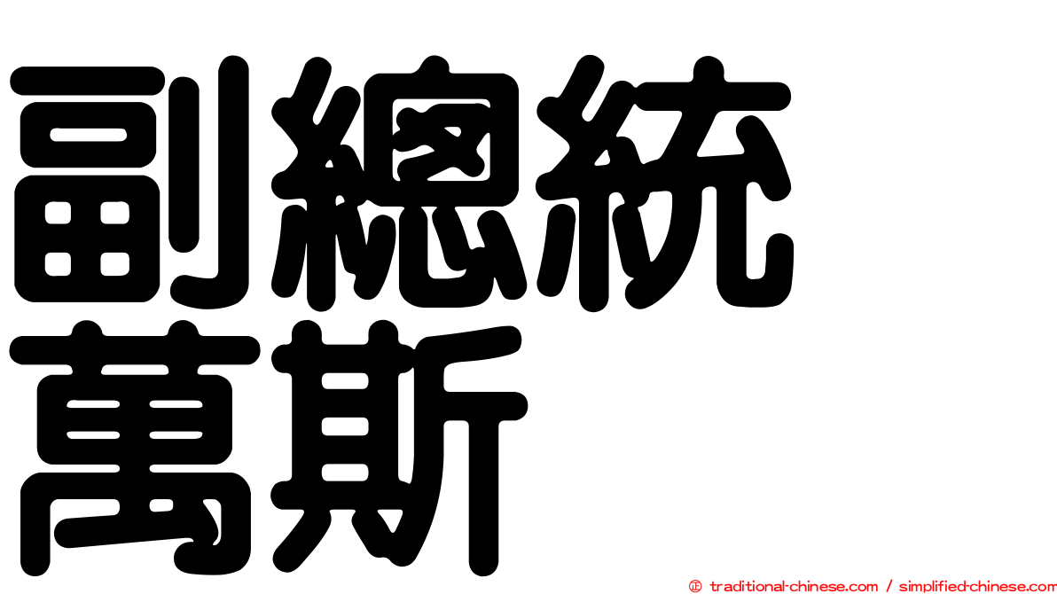 副總統　萬斯